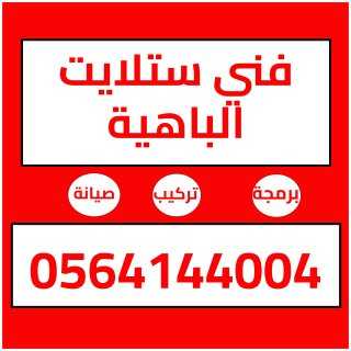 تركيب ستلايت وانترنت الباهية a 0564144004