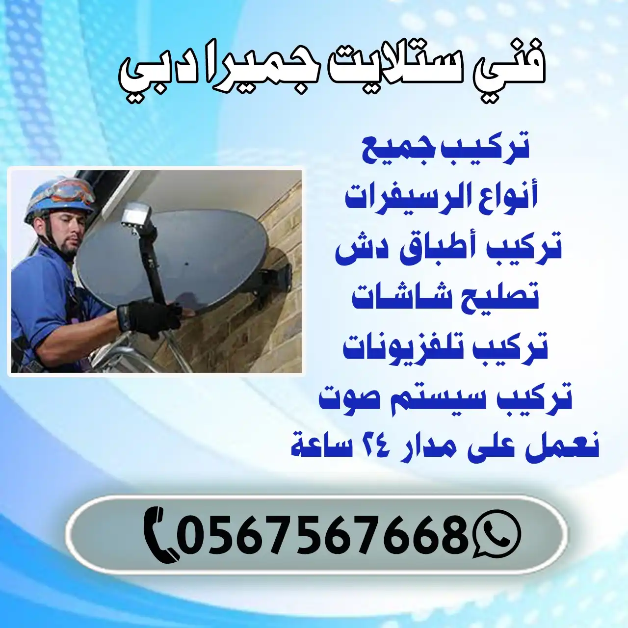 فني ستلايت جميرا دبي | اطلب فني ستلايت 0567567668