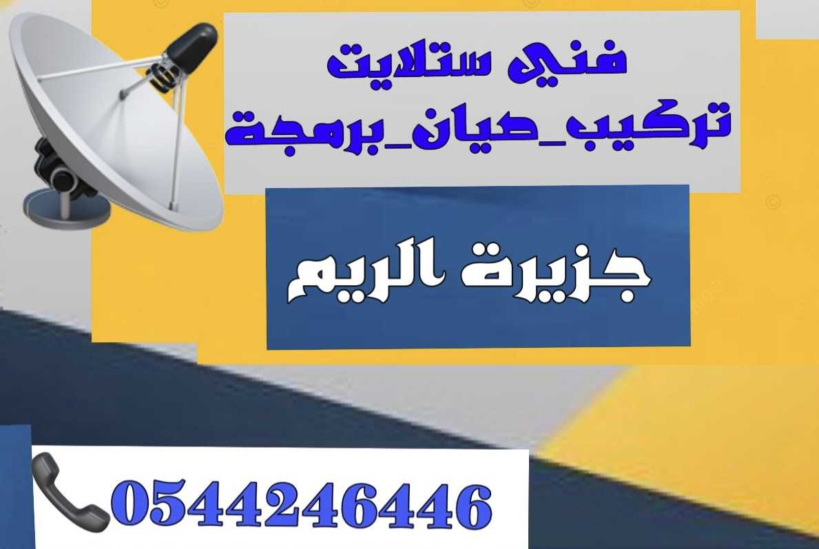 ستلايت جزيرة الريم بيع وصيانة  zx 0544246446