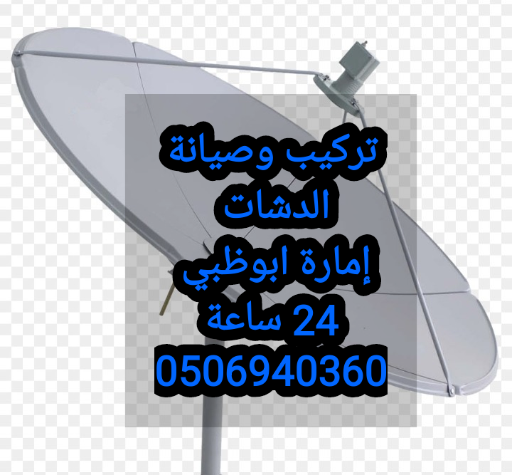 فني ستلايت جزيرة ياس 0556044094