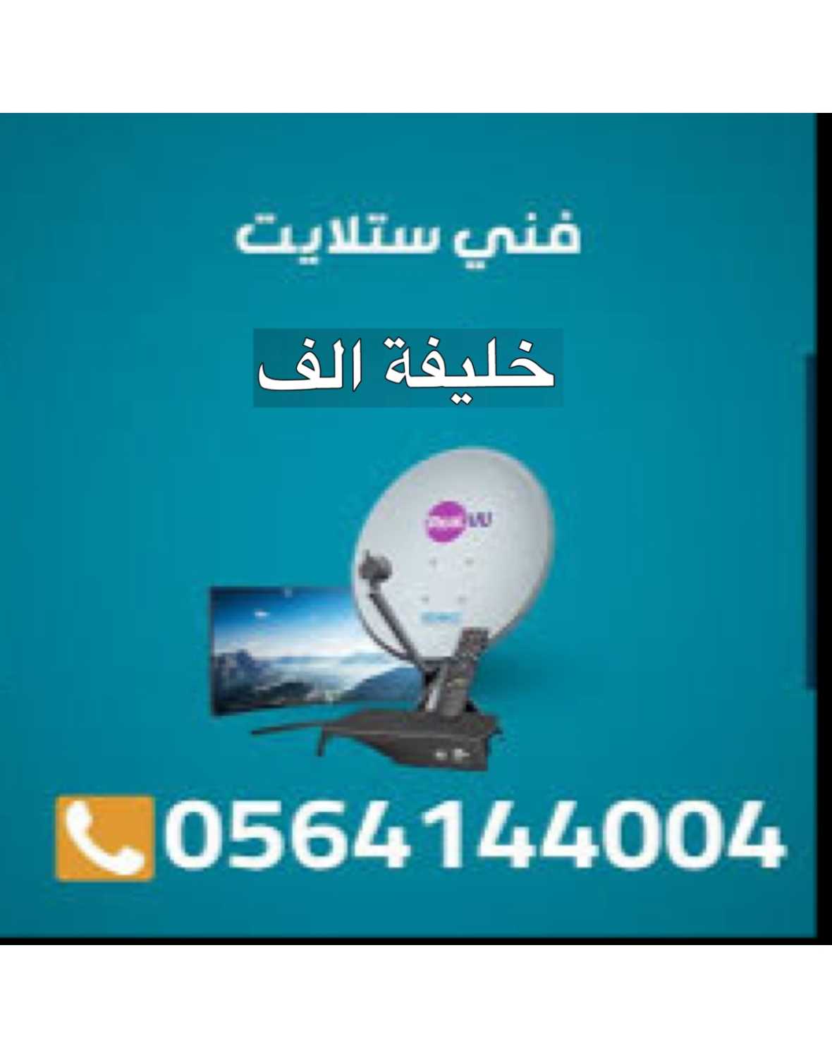 تركيب ستلايت خليفة ا تمديد وبرمجة R 0564144004