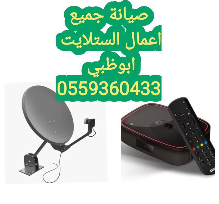 فني ستلايت خليفة١ 0559360433