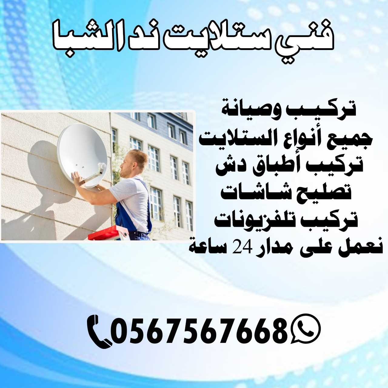 فني ستلايت ند الشبا دبي | اطلب فني ستلايت الآن 0567567668