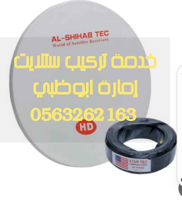 فني ستلايت وانترنت الباهية F0563262163