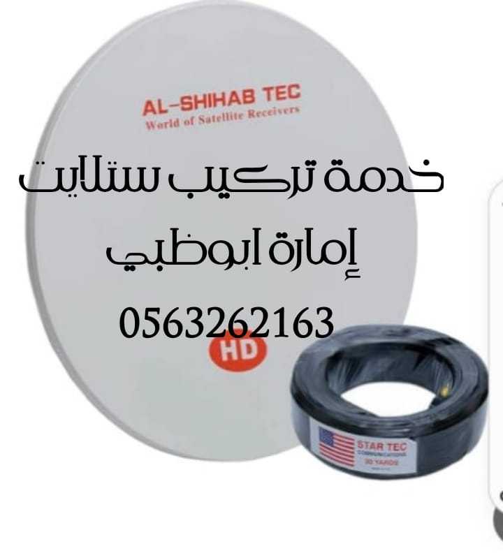 فني ستلايت وانترنت الشوامخ Q 0563262163