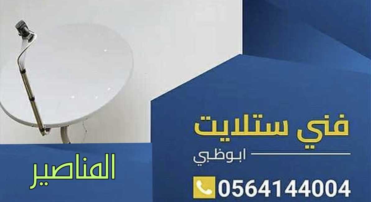 تركيب ستلايت المناصير فني .0564144004