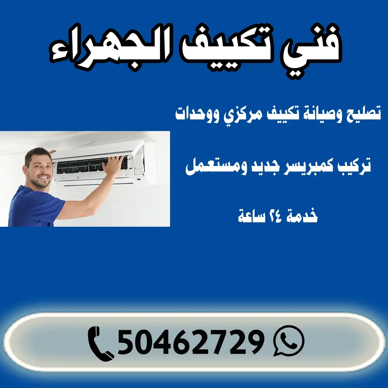 فني تكييف الجهراء الكويت | 50462729