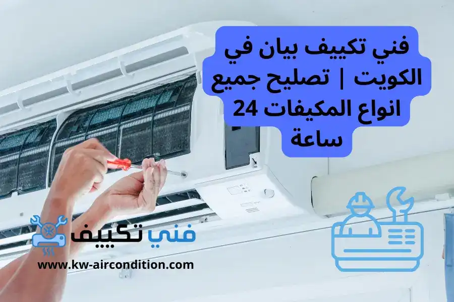 فني تكييف بيان في الكويت | تصليح و صيانة جميع المكيفات 24 ساعة