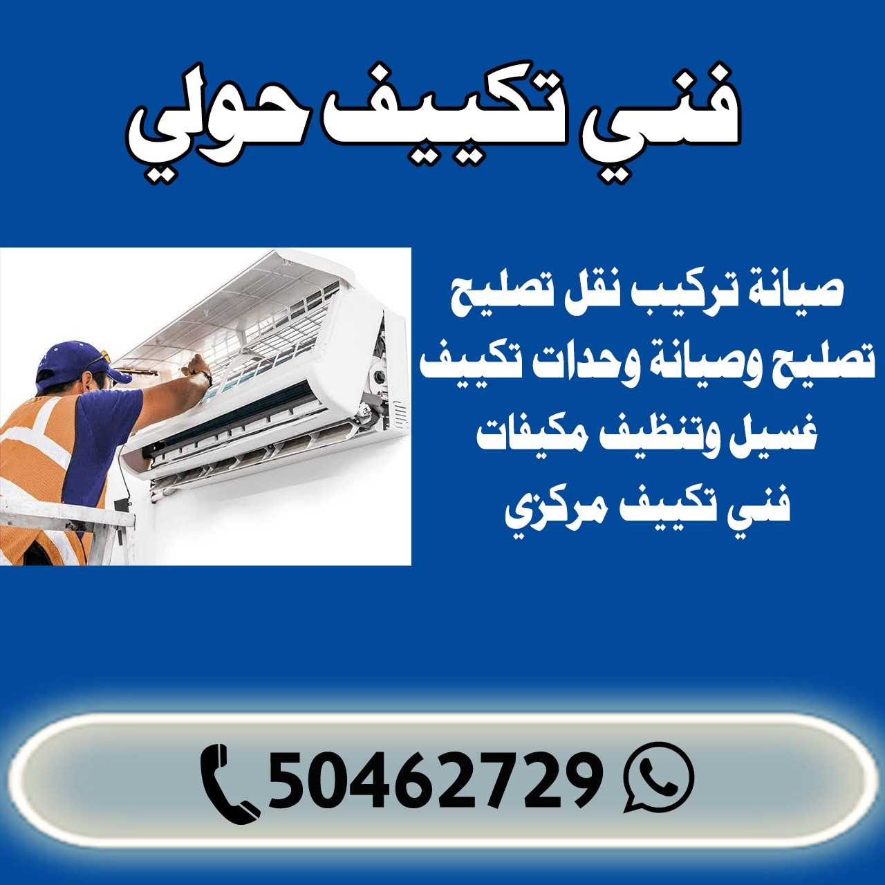 فني تكييف حولي الكويت | اطلب فني تكييف الآن 50462729