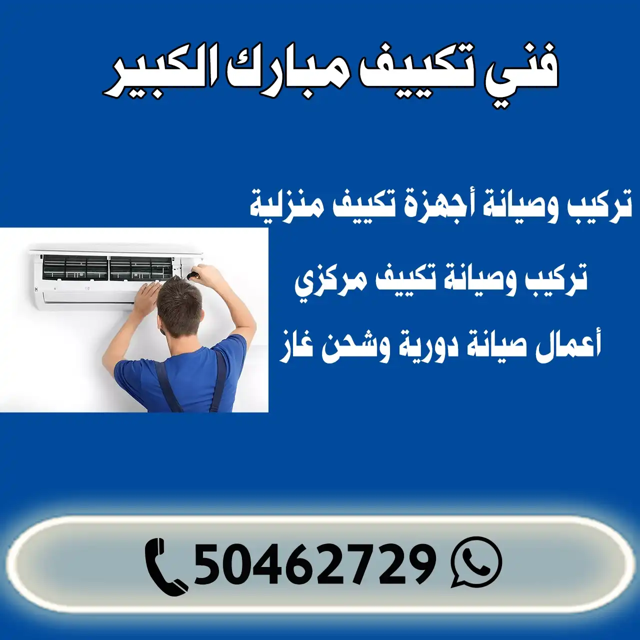 فني تكييف مبارك الكبير الكويت | اطلب فني تكييف 50462729