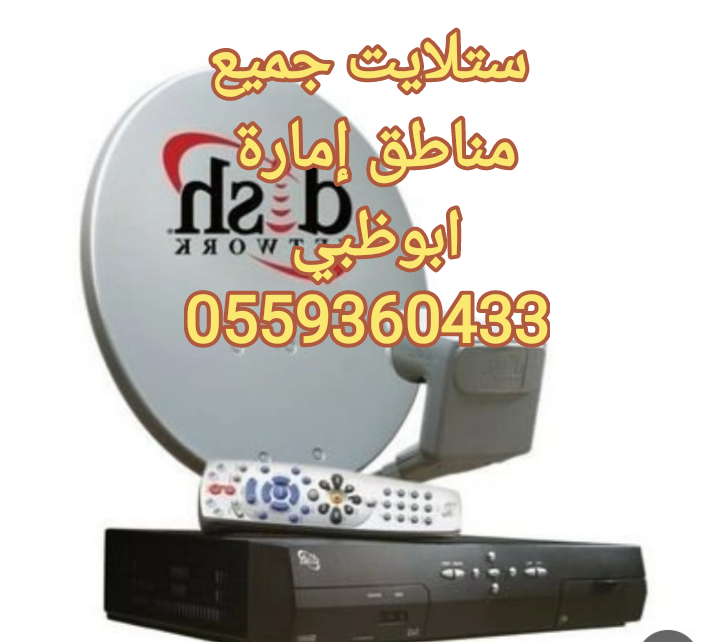 فني تركيب دش رسيفر السمحة 0559360433