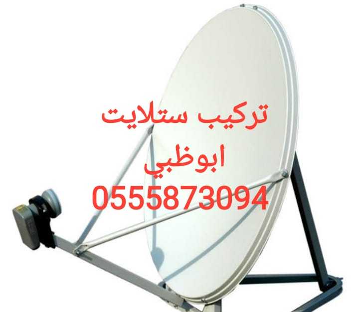 فني تركيب دشات في ابوظبي 0555873094