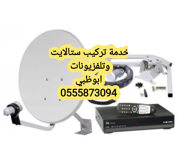 فني تركيب رسيفرات 0555110875 المناصير