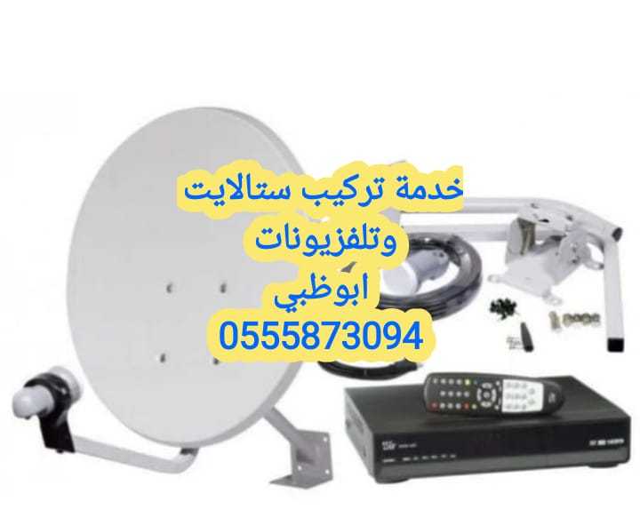 فني تركيب رسيفرات 0556044094 خليفة