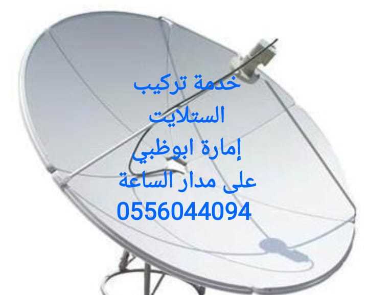 فني تركيب رسيفرات في محمد بن زايد 0556044094