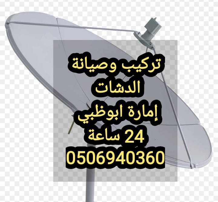 فني تركيب رسيفرات مدينة الشامخة 0506940360