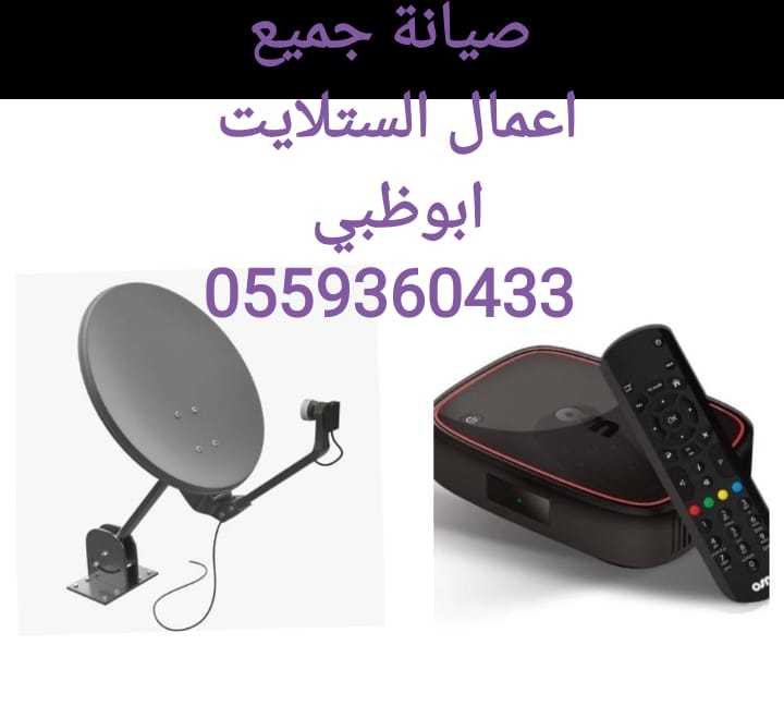 فني تركيب رسيفرات محمد بن زايد 0559360433