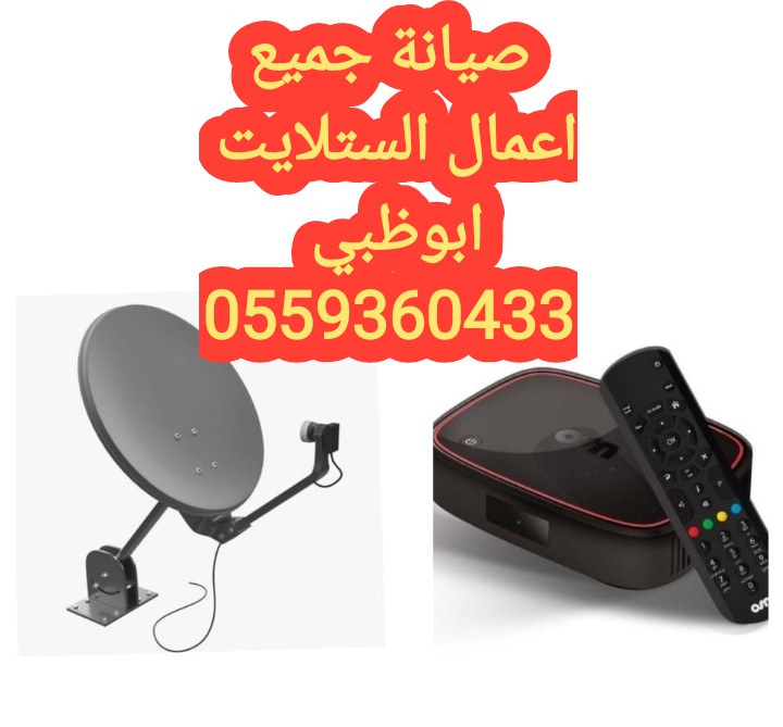 فني تركيب رسيفرات محمد بن زايد 0559360433