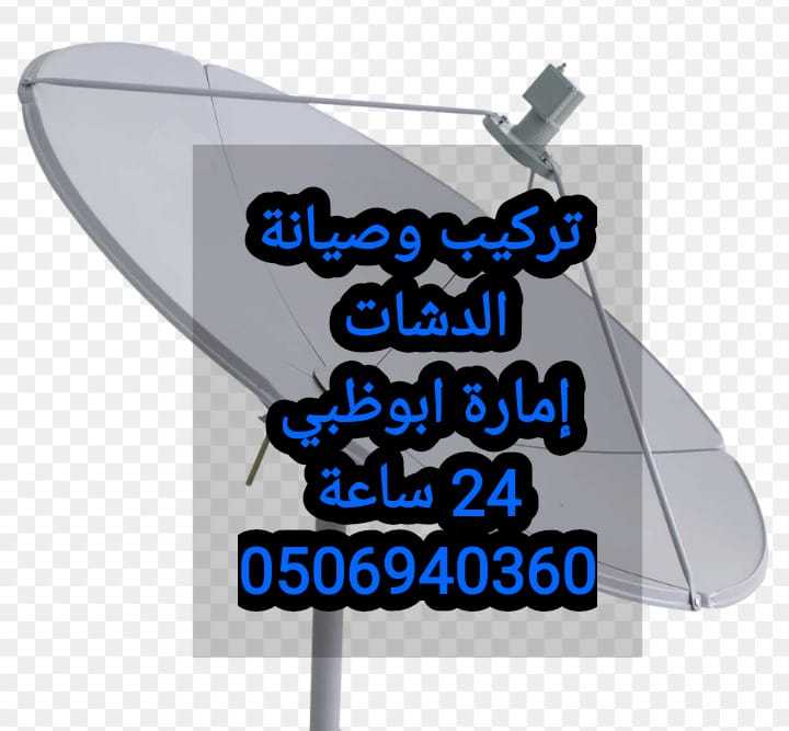 فني تركيب ستلايت 0555873094 شاطى الراحة الزينة