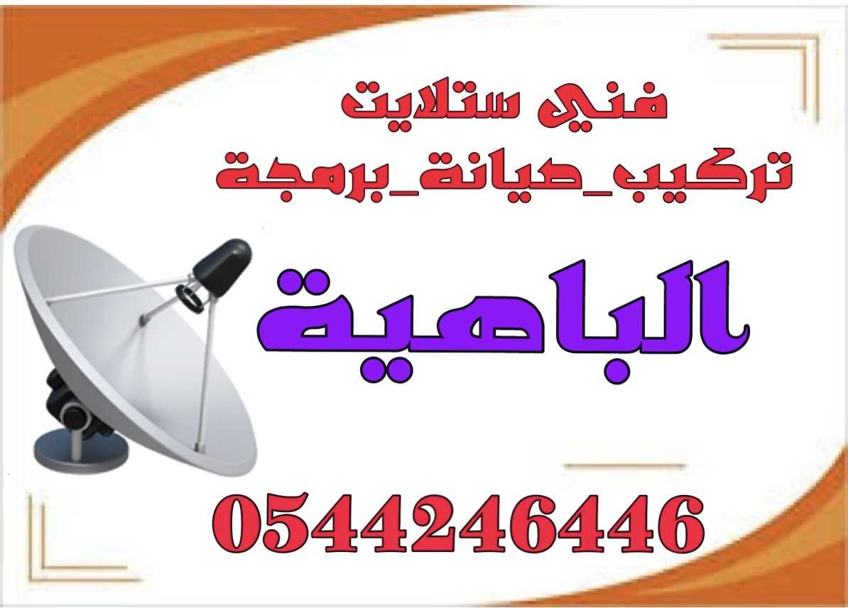 فني تركيب ستلايت الباهية 0544246446