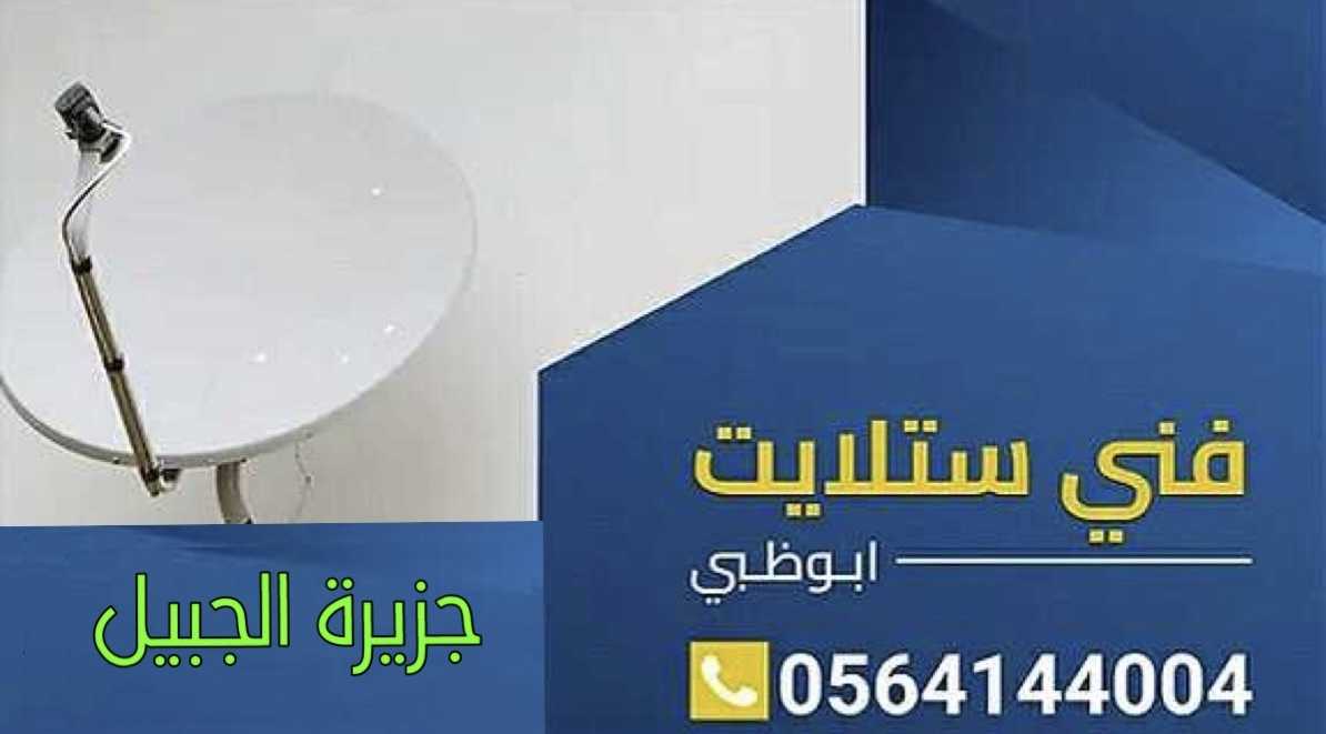 فني تركيب ستلايت الزعاب 0564144004 صيانة