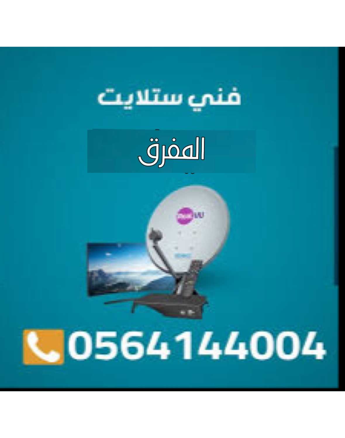 تركيب ستلايت المفرق فني v  056414400 تركيب راوتر انترنت