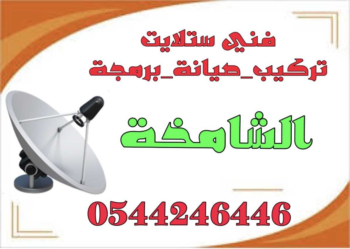 فني تركيب ستلايت الشامخة 0544246446 برمجة