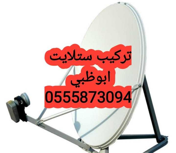 فني تركيب ستلايت الشهامة 0555873094. ٢٤ساعة