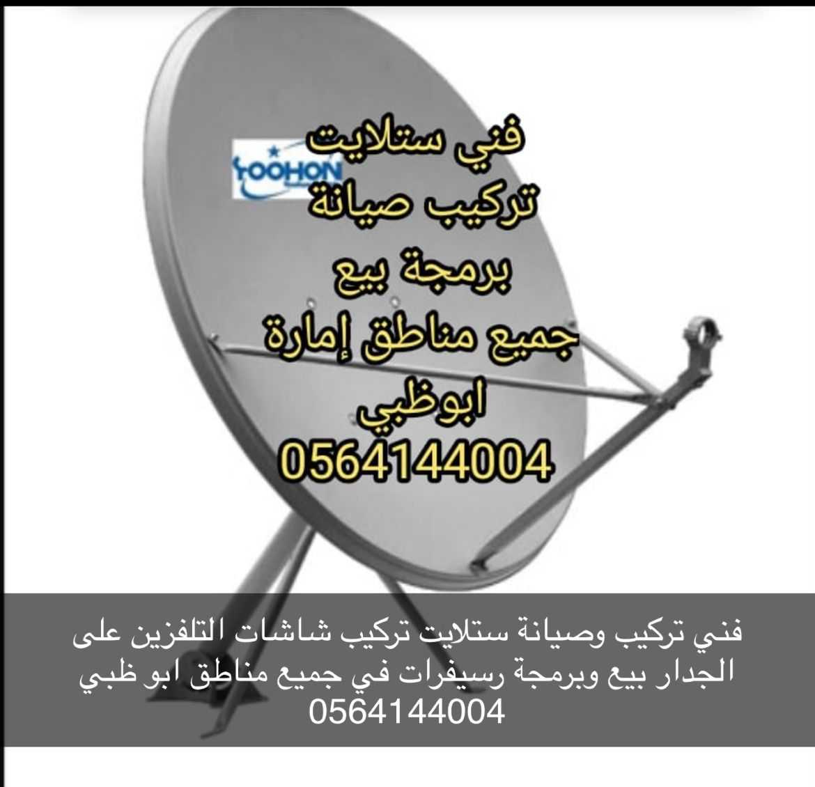 تركيب ستلايت الرياض تركيب انتر نت ip 0564144004