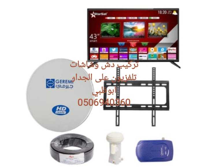 فني تركيب ستلايت بني ياس 0506940360