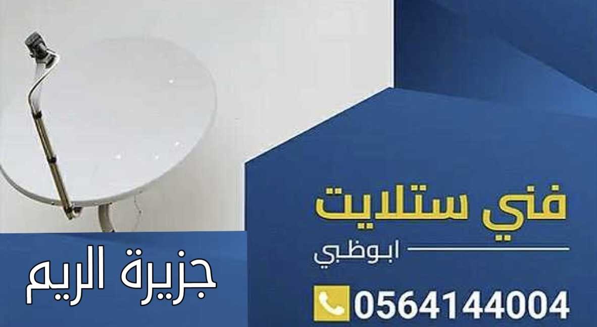 فني تركيب ستلايت جزيرة الريم  E 0564144004