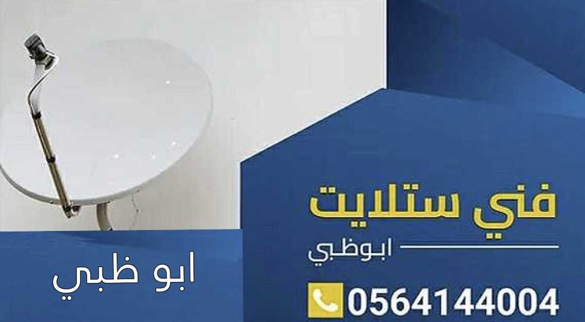 فني تركيب ستلايت في ابو ظبي 0564144004