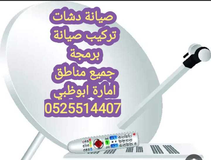 فني تركيب ستلايت في بني ياس 0525514407