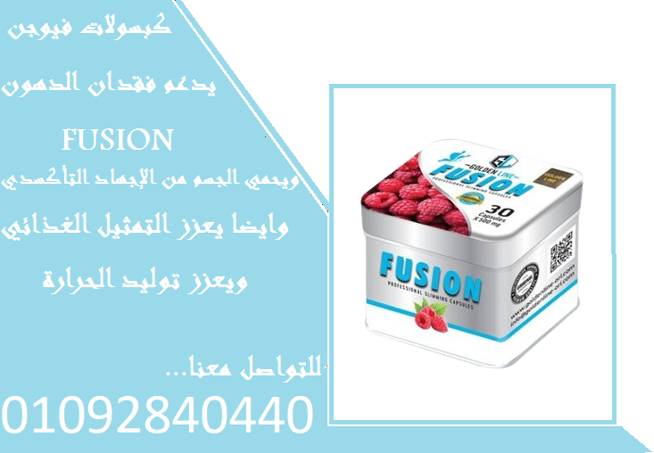 فوائد كبسولات fusion