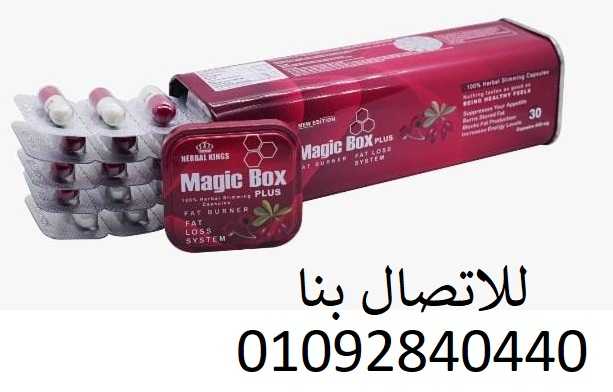 فوائد ماجيك بوكس للتنحيف magic box