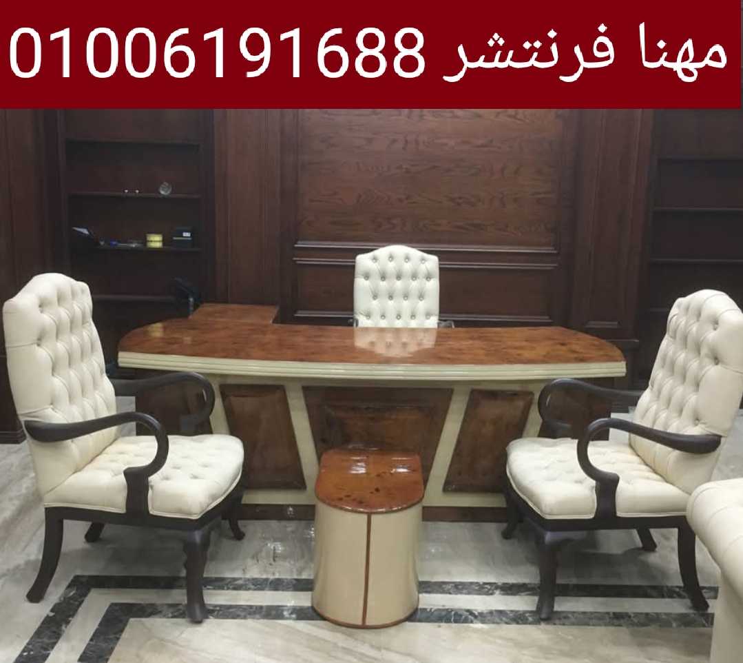 فرش مكاتب أثاث مكتبى مكاتب مودرن عالمية كراسى طبى من مصانع مهنا فرنتشر 01006191688