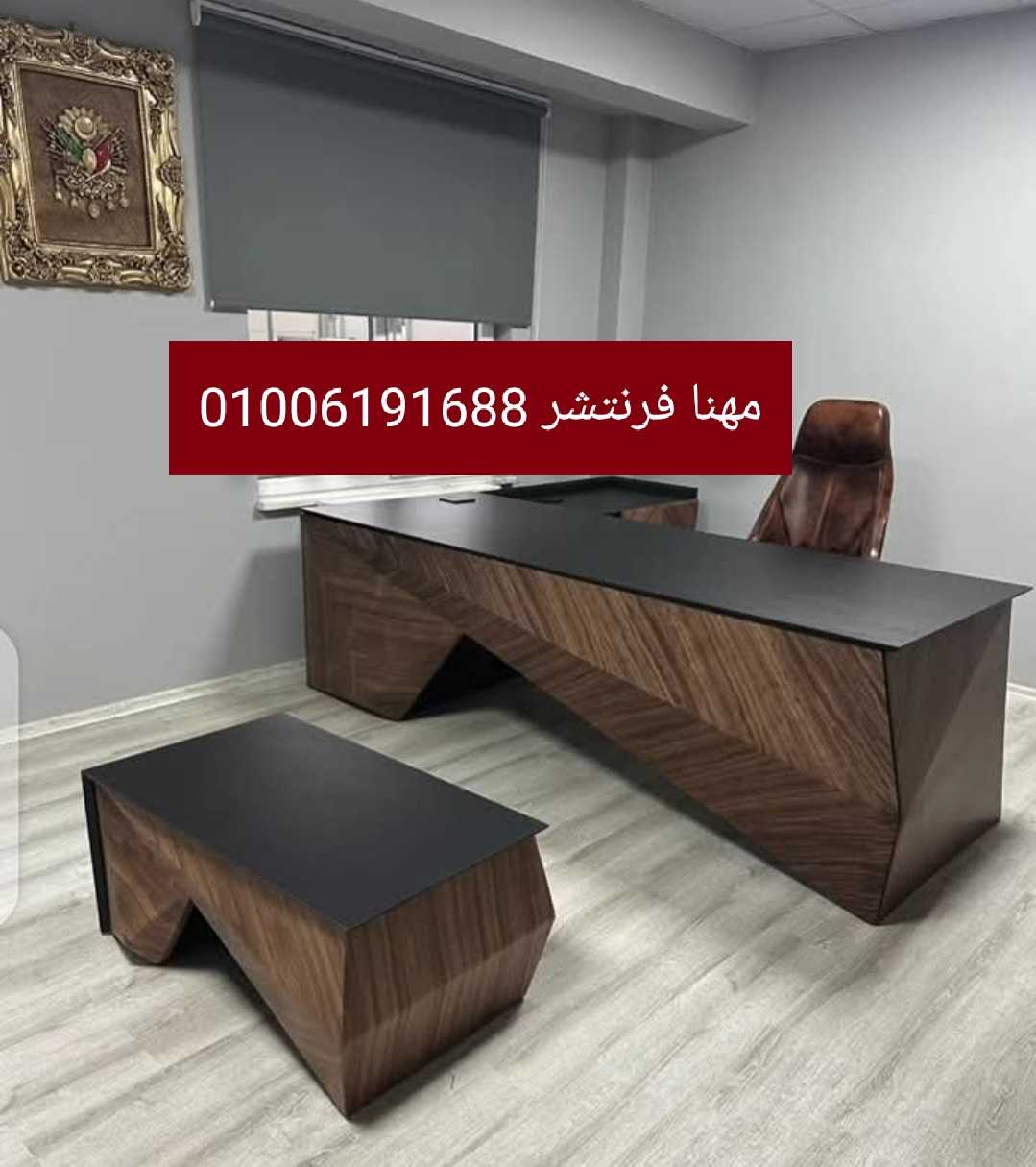 فرش مكاتب ترابيزات كراسى شبك توريدات مكاتب من مصانع مهنا فرنتشر 01006191688