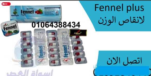 فينيل بلس كبسولات للتخسيس – Fennel PLUS