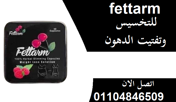 فيتارم بلاك للتخسيس Fettarm black يحتوى على 30 كبسولة