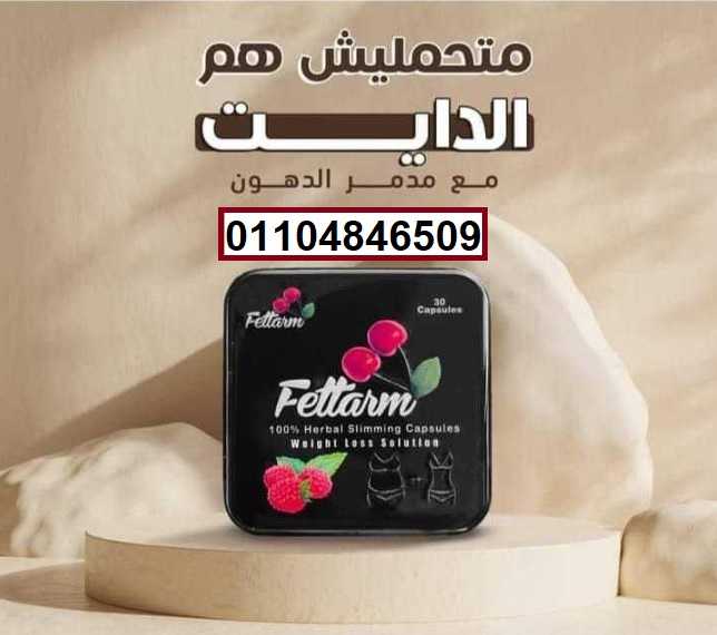 فيتارم بلاك للتخسيس Fettarm black يحتوى على 30 كبسولة