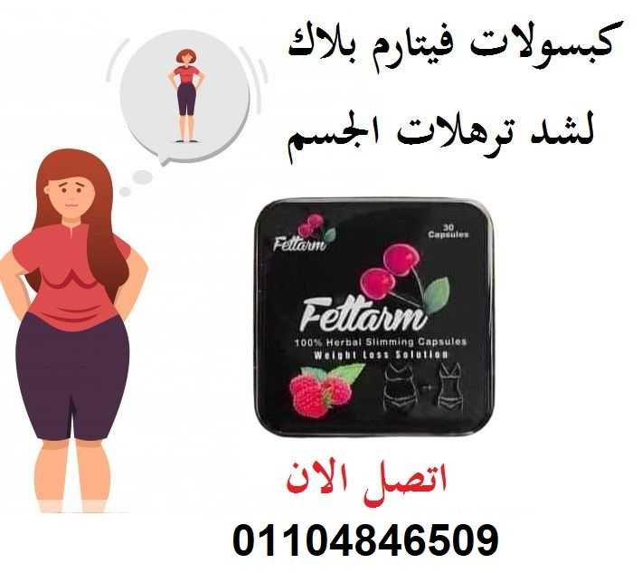 فيتارم بلاك للتخسيس Fettarm black يحتوى على 30 كبسولة