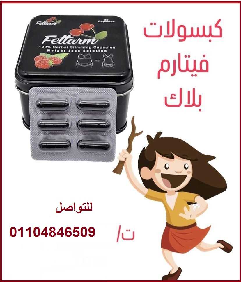 فيتارم بلاك للتخسيس Fettarm black يحتوى على 30 كبسولة