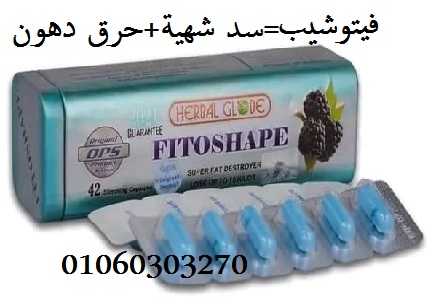 فيتو شيب FITOSHAPE لسد الشهية وانقاص الوزن