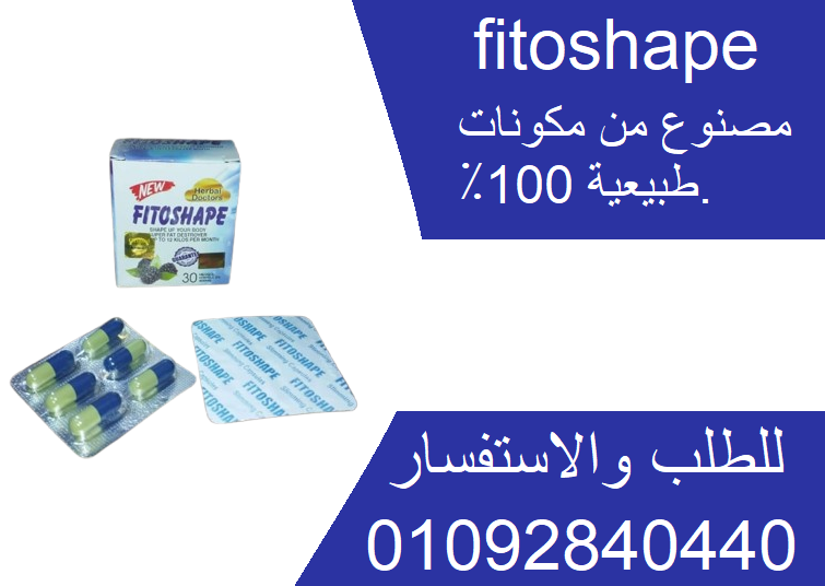 فيتوشيب fitoshape