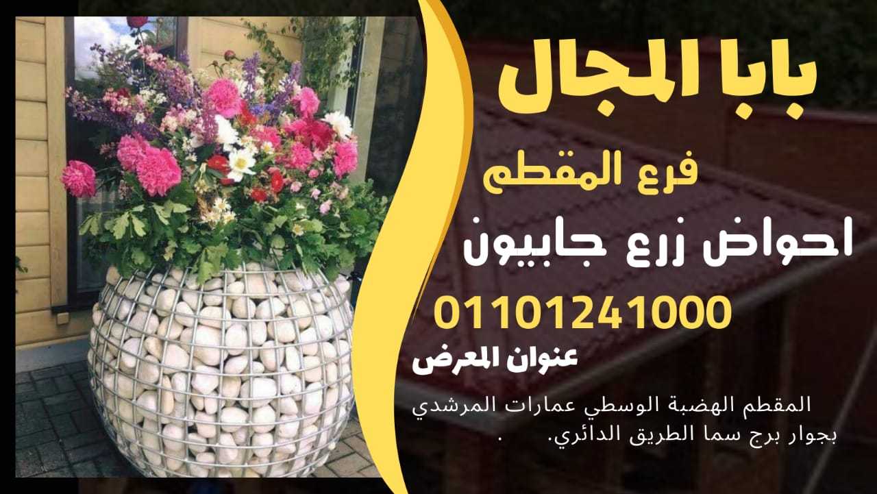 جابيون احواض زرع - جابيونات احواض الزرع 01101241000