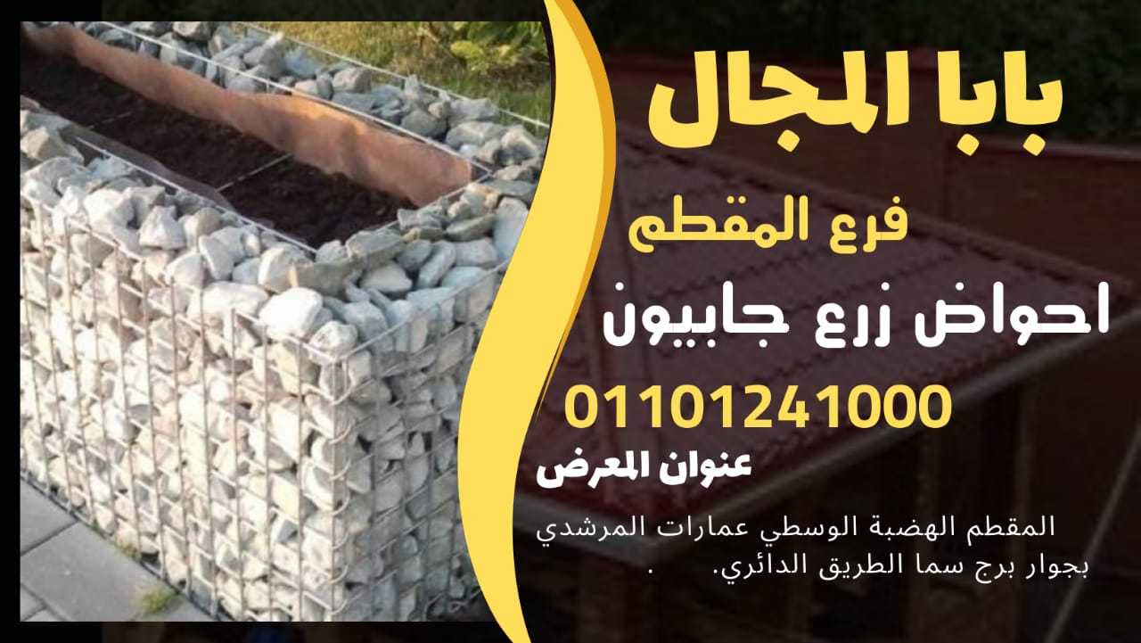 جابيون احواض زرع - جابيونات احواض الزرع 01101241000