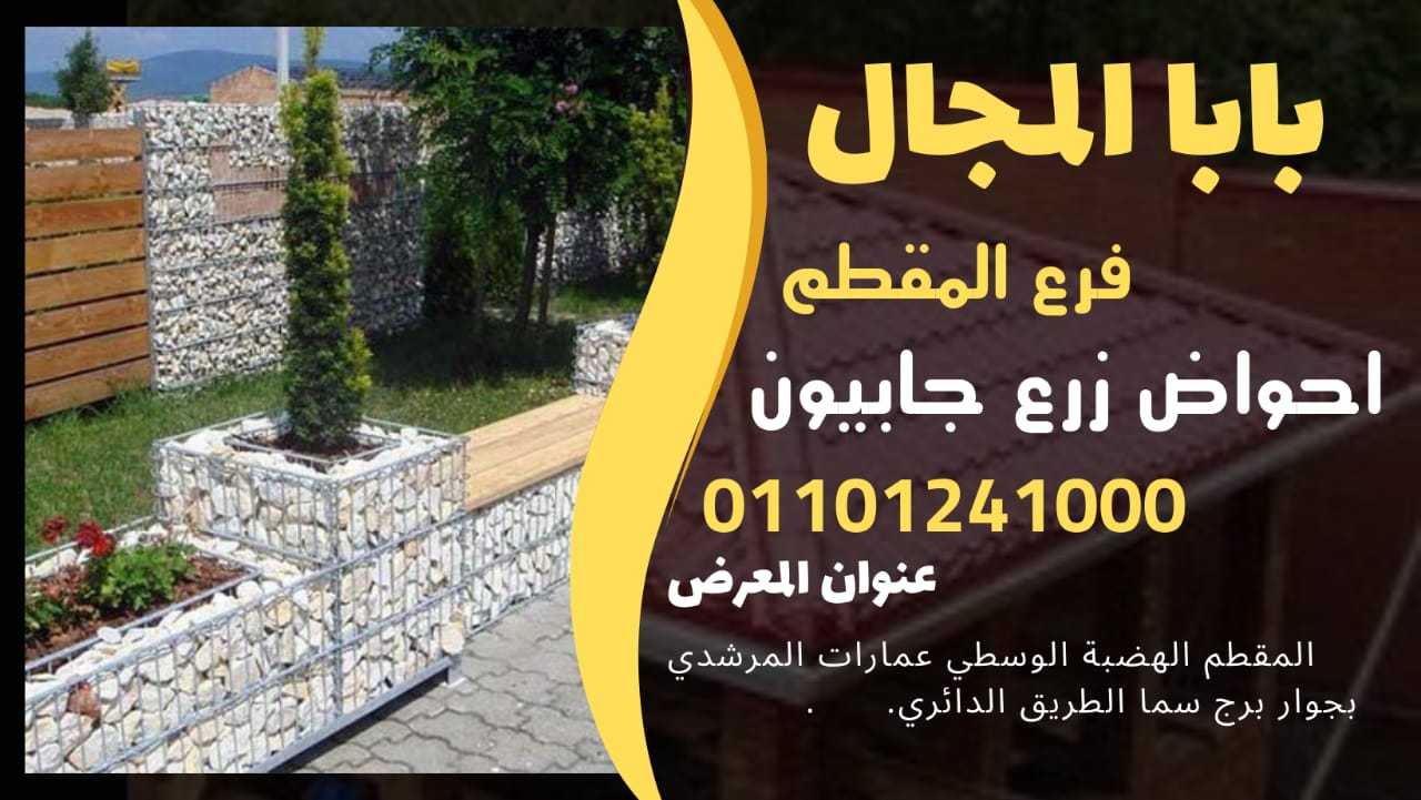 جابيون احواض زرع - جابيونات احواض الزرع 01101241000