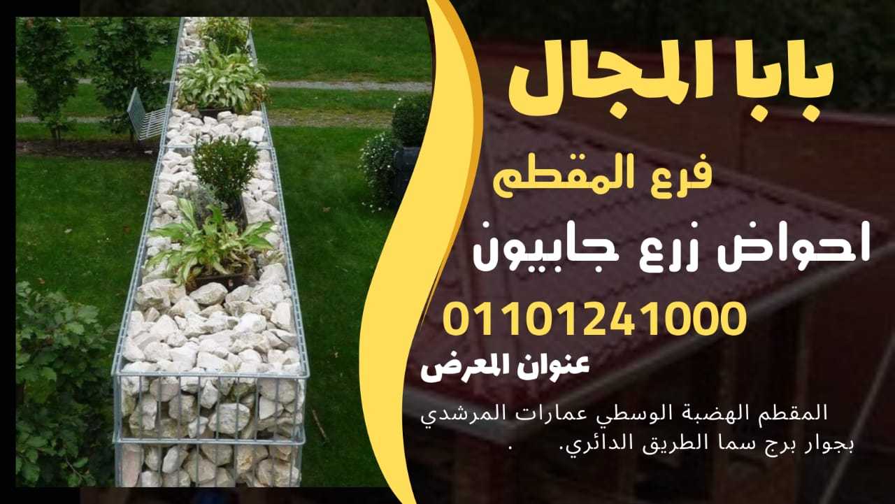 جابيون احواض زرع - جابيونات احواض الزرع 01101241000