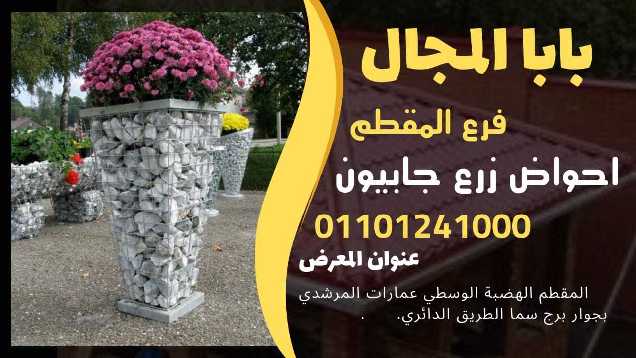 جابيون احواض زرع - جابيونات احواض الزرع 01101241000