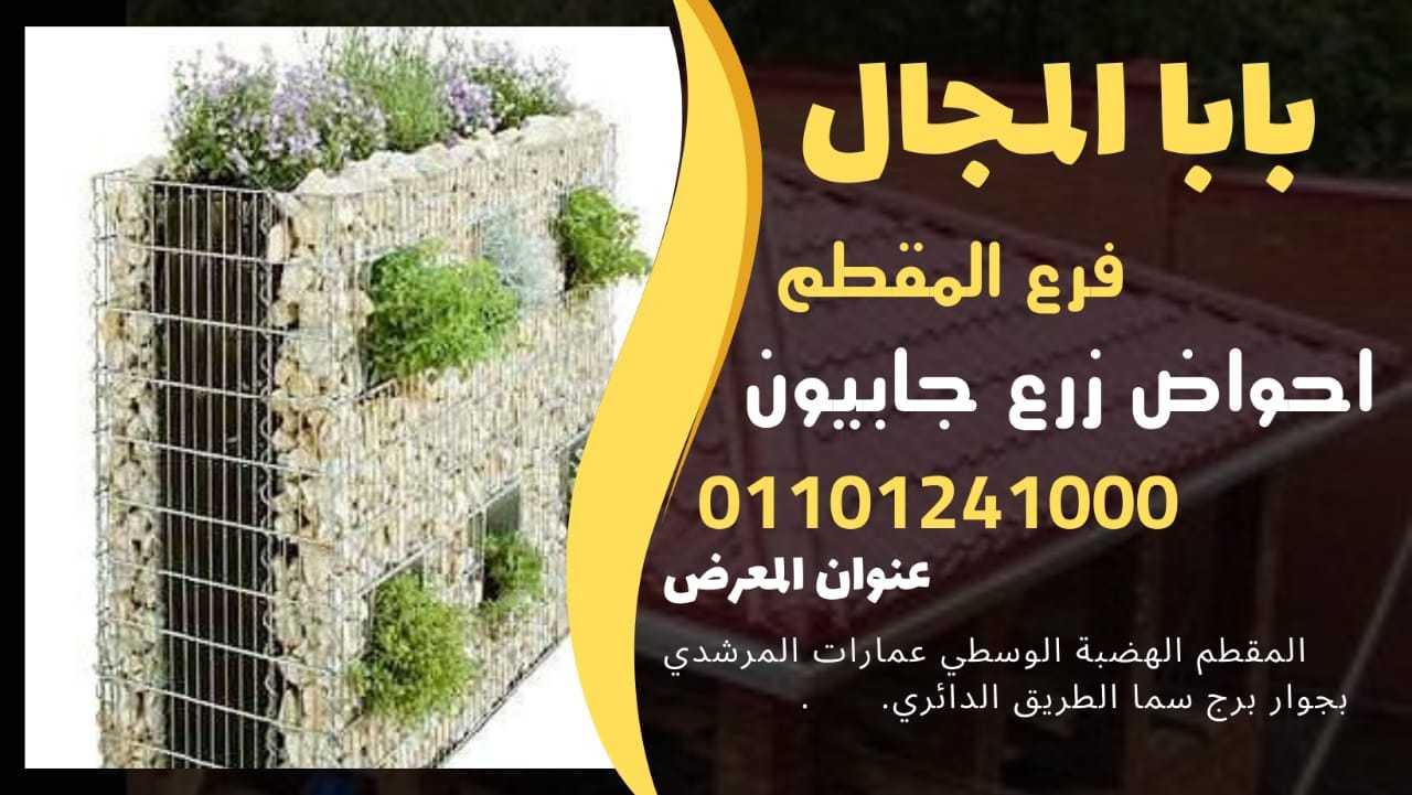 جابيونات مقاعد حدائق 01101241000 جابيون مقاعد ديكورات